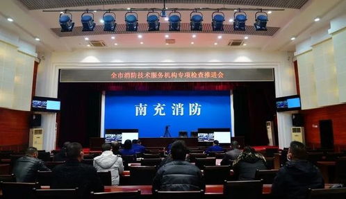 全方位發(fā)動(dòng) 高標(biāo)準(zhǔn)推進(jìn) 南充消防強(qiáng)勢(shì)推進(jìn)消防技術(shù)服務(wù)機(jī)構(gòu)專項(xiàng)檢查工作